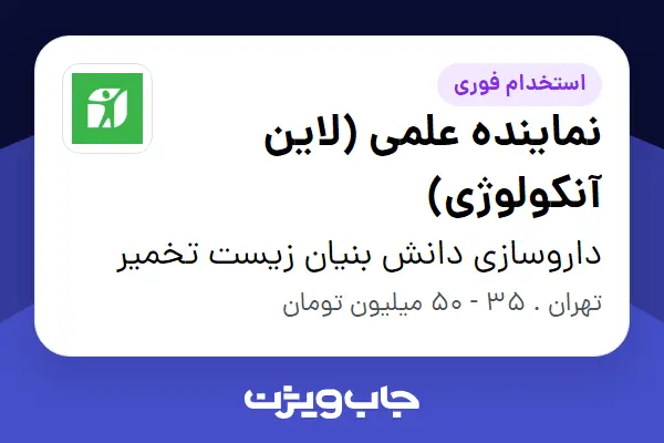  استخدام نماینده علمی (لاین آنکولوژی) در داروسازی دانش بنیان زیست تخمیر