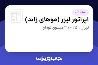 استخدام اپراتور لیزر (موهای زائد) - خانم در سازمانی فعال در حوزه آرایشگاه / کلینیک زیبایی
