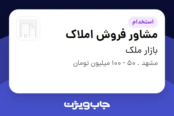  استخدام مشاور فروش املاک - آقا در بازار ملک