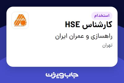 استخدام کارشناس HSE - آقا در راهسازی و عمران ایران