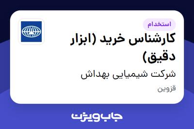 استخدام کارشناس خرید (ابزار دقیق) - آقا در شرکت شیمیایی بهداش