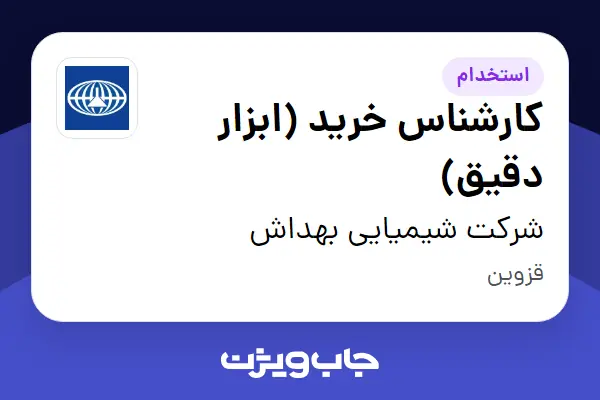  استخدام کارشناس خرید (ابزار دقیق) - آقا در شرکت شیمیایی بهداش