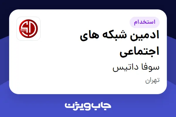  استخدام ادمین شبکه های اجتماعی در سوفا داتیس