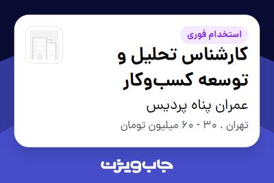  استخدام کارشناس تحلیل و توسعه کسب‌وکار - خانم در عمران پناه پردیس
