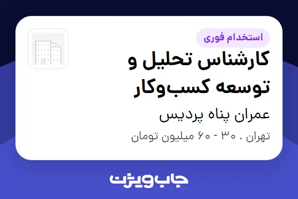  استخدام کارشناس تحلیل و توسعه کسب‌وکار - خانم در عمران پناه پردیس