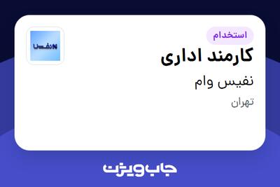  استخدام کارمند اداری در نفیس وام