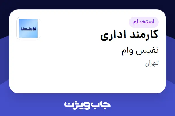  استخدام کارمند اداری در نفیس وام