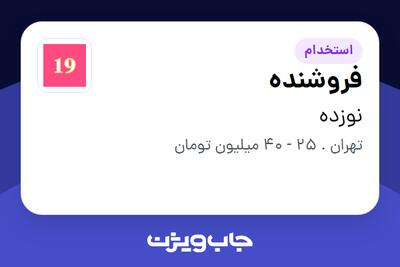  استخدام فروشنده - خانم در نوزده