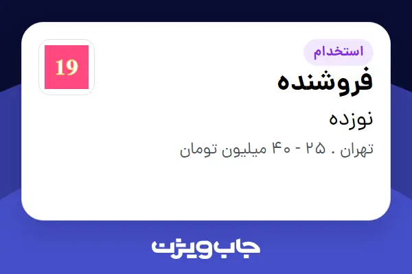  استخدام فروشنده - خانم در نوزده