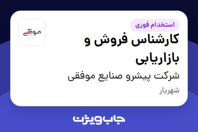  استخدام کارشناس فروش و بازاریابی در شرکت پیشرو صنایع موفقی
