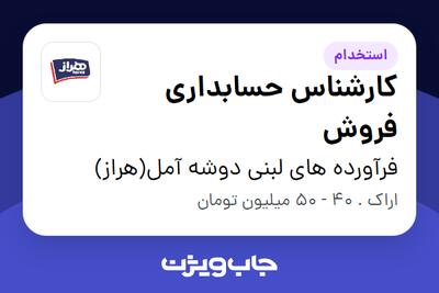  استخدام کارشناس حسابداری فروش - آقا در فرآورده های لبنی دوشه آمل(هراز)