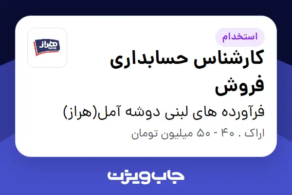  استخدام کارشناس حسابداری فروش - آقا در فرآورده های لبنی دوشه آمل(هراز)
