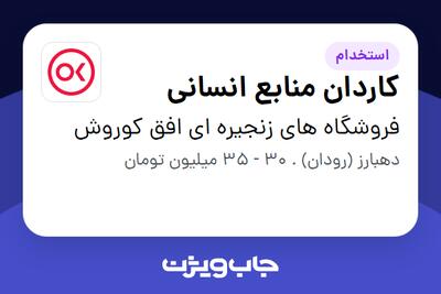 استخدام کاردان منابع انسانی در فروشگاه های زنجیره ای افق کوروش