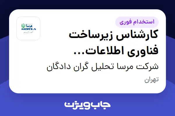  استخدام کارشناس زیرساخت فناوری اطلاعات (Server / Storage / Network / Security) در شرکت مرسا تحلیل گران دادگان