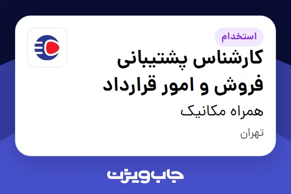  استخدام کارشناس پشتیبانی فروش و امور قرارداد - آقا در همراه مکانیک