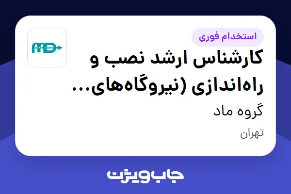 استخدام کارشناس ارشد نصب و راه‌اندازی (نیروگاه‌های خورشیدی) در گروه ماد
