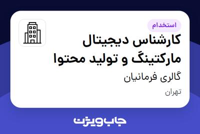 استخدام کارشناس دیجیتال مارکتینگ و تولید محتوا در گالری فرمانیان