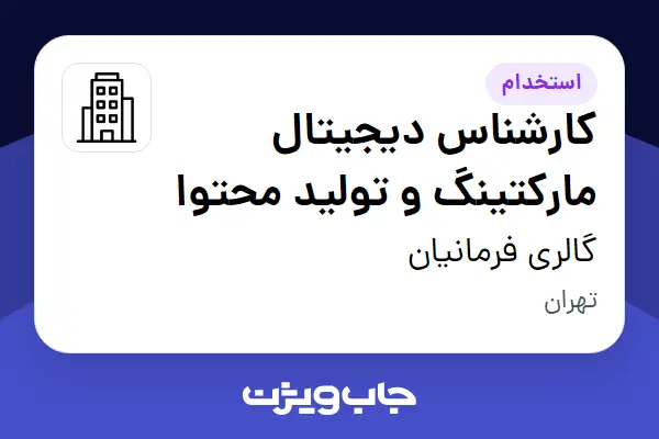  استخدام کارشناس دیجیتال مارکتینگ و تولید محتوا در گالری فرمانیان