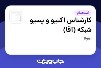  استخدام کارشناس اکتیو و پسیو شبکه (آقا) در سازمانی فعال در حوزه تجارت الکترونیک
