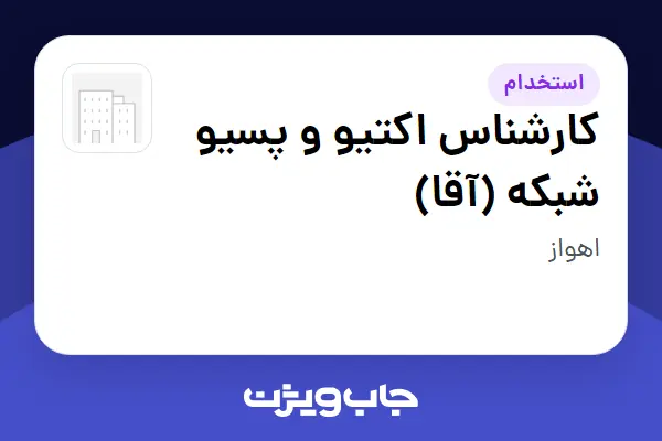  استخدام کارشناس اکتیو و پسیو شبکه (آقا) در سازمانی فعال در حوزه تجارت الکترونیک