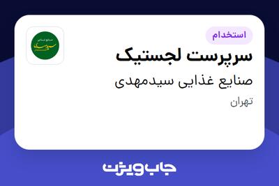 استخدام سرپرست لجستیک - آقا در صنایع غذایی سیدمهدی