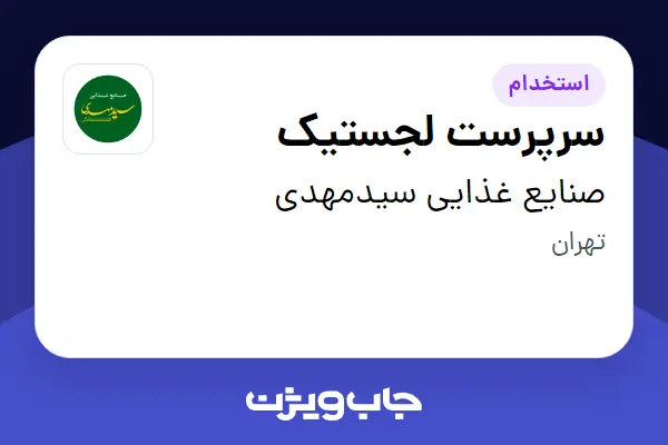  استخدام سرپرست لجستیک - آقا در صنایع غذایی سیدمهدی