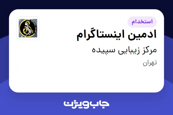  استخدام ادمین اینستاگرام - خانم در مرکز زیبایی سپیده