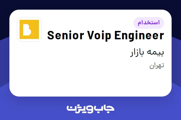  استخدام Senior Voip Engineer در بیمه بازار