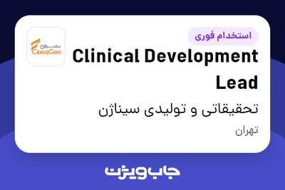 استخدام Clinical Development Lead در تحقیقاتی و تولیدی سیناژن