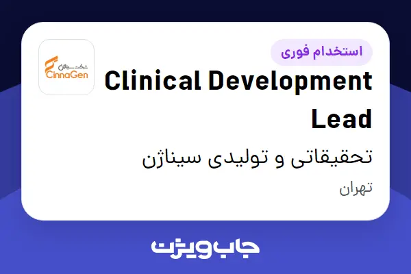  استخدام Clinical Development Lead در تحقیقاتی و تولیدی سیناژن