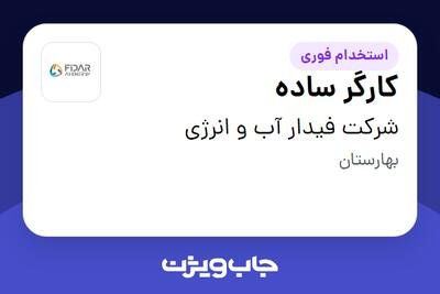 استخدام کارگر ساده - آقا در شرکت فیدار آب و انرژی