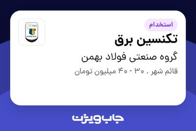 استخدام تکنسین برق - آقا در گروه صنعتی فولاد بهمن