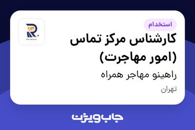  استخدام کارشناس مرکز تماس (امور مهاجرت) - خانم در راهینو مهاجر همراه