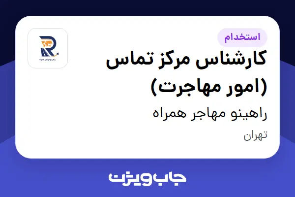  استخدام کارشناس مرکز تماس (امور مهاجرت) - خانم در راهینو مهاجر همراه