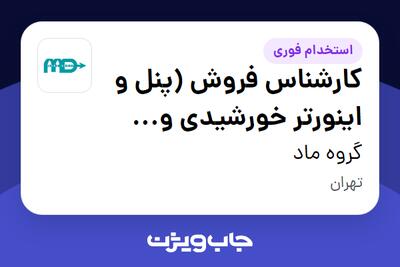 استخدام کارشناس فروش (پنل و اینورتر خورشیدی و تجهیزات انرژی تجدیدپذیر) در گروه ماد