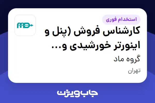  استخدام کارشناس فروش (پنل و اینورتر خورشیدی و تجهیزات انرژی تجدیدپذیر) در گروه ماد