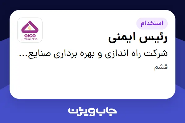  استخدام رئیس ایمنی - آقا در شرکت راه اندازی و بهره برداری صنایع نفت ایکو