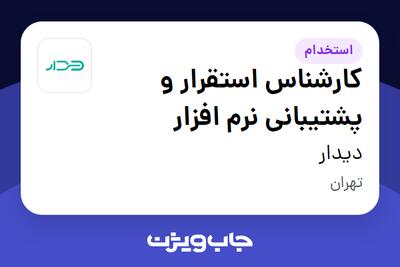  استخدام کارشناس استقرار و پشتیبانی نرم افزار در دیدار