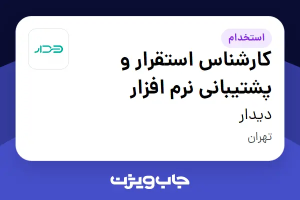  استخدام کارشناس استقرار و پشتیبانی نرم افزار در دیدار