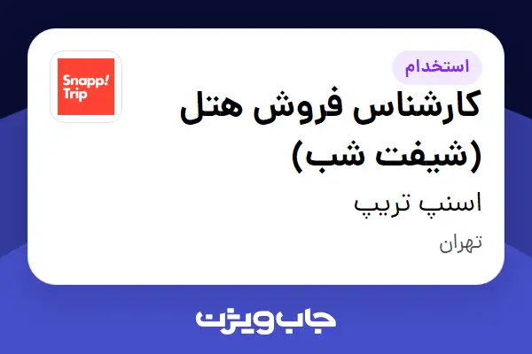  استخدام کارشناس فروش هتل (شیفت شب) در اسنپ تریپ