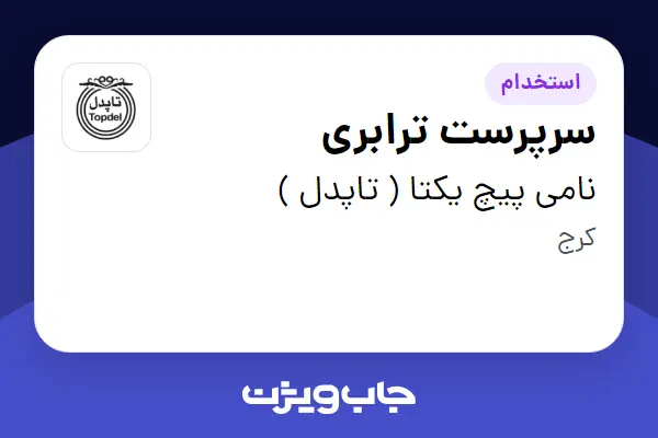  استخدام سرپرست ترابری - آقا در نامی پیچ یکتا ( تاپدل )