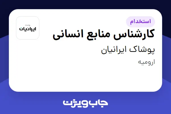  استخدام کارشناس منابع انسانی - آقا در پوشاک ایرانیان