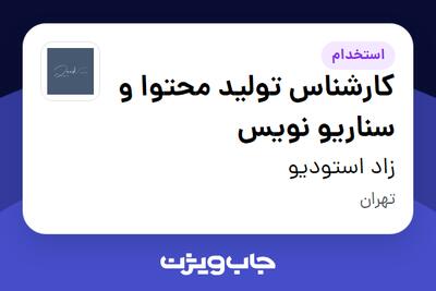 استخدام کارشناس تولید محتوا و سناریو نویس - خانم در زاد استودیو