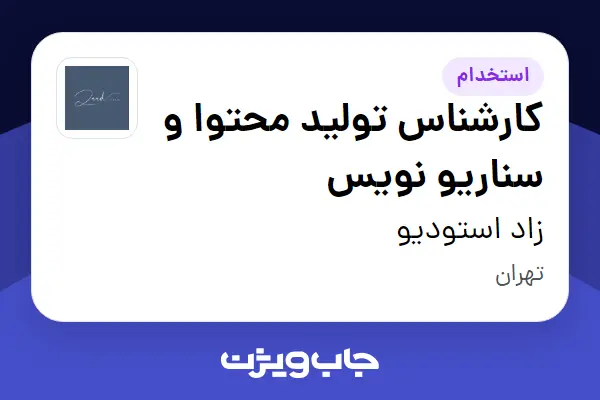  استخدام کارشناس تولید محتوا و سناریو نویس - خانم در زاد استودیو
