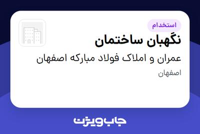  استخدام نگهبان ساختمان - آقا در عمران و املاک فولاد مبارکه اصفهان