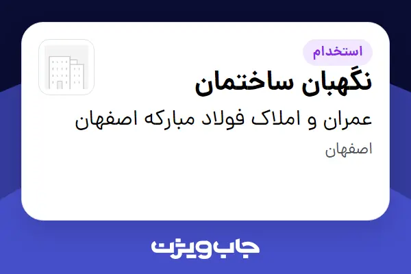  استخدام نگهبان ساختمان - آقا در عمران و املاک فولاد مبارکه اصفهان