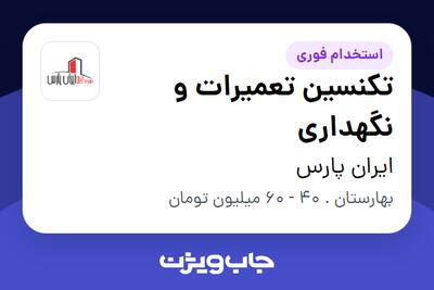  استخدام تکنسین تعمیرات و نگهداری - آقا در ایران پارس