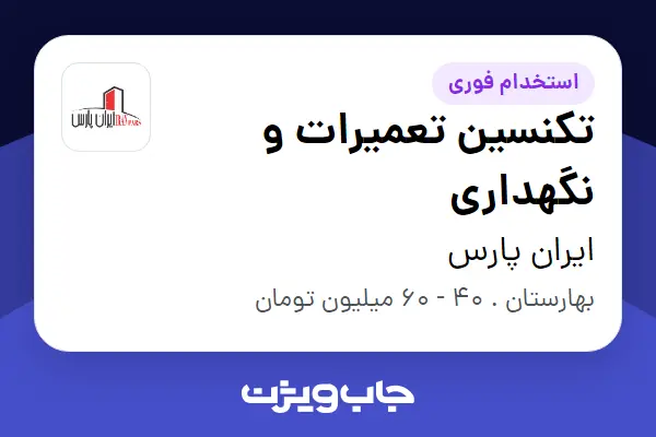  استخدام تکنسین تعمیرات و نگهداری - آقا در ایران پارس