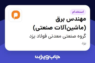 استخدام مهندس برق (ماشینآلات صنعتی) - آقا در گروه صنعتی معدنی فولاد یزد