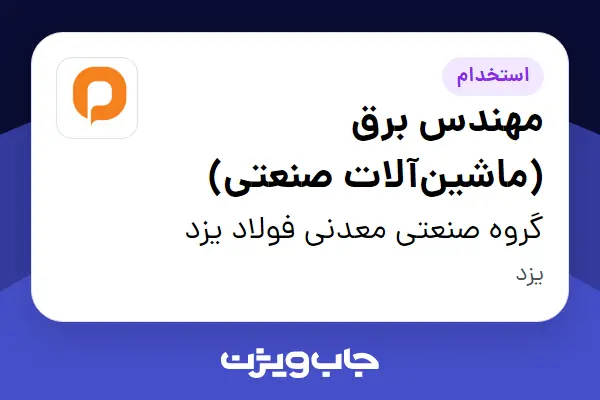  استخدام مهندس برق (ماشین‌آلات صنعتی) - آقا در گروه صنعتی معدنی فولاد یزد